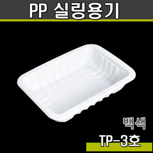 실링용기3호(화이트)TP/1박스1200개