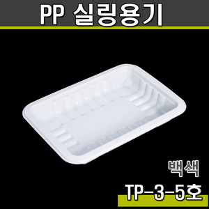 실링용기3-5호(화이트)TP/1박스1200개