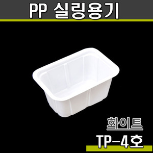 PP 실링용기4호(화이트)TP/1박스2400개