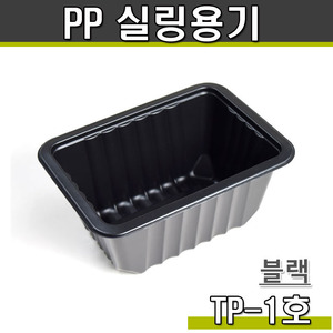 일회용 실링용기1호(블랙)TP/1박스800개