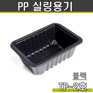 PP 실링용기2호(블랙)TP/1박스800개