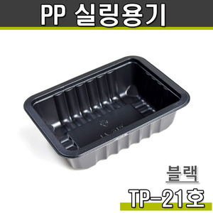 PP 실링용기21호(블랙)TP/1박스800개