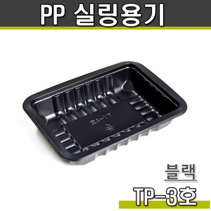 실링용기3호(블랙)TP/1박스1200개
