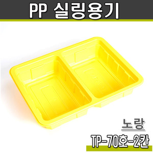 PP실링용기70호2칸/TP(노랑)1박스600개