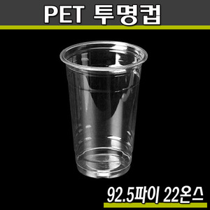22온스투명컵(PET)국산/KP-92.5파이/1000개(공짜배송)