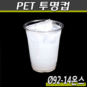 14온스투명컵(PET)92파이/대만/KH/1000개