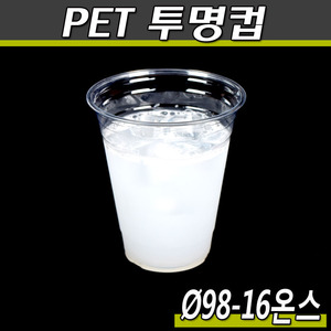 PET 투명컵 16온스/98파이/대만/KH/1000개