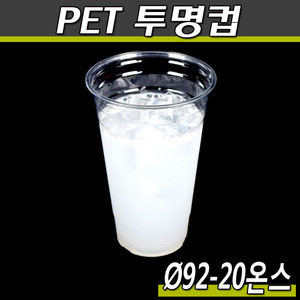 투명컵 20온스/92파이 PET/대만/KH/1000개