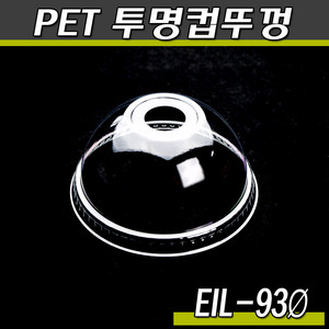 PET 투명컵뚜껑(EIL-93파이)국산/돔O형/1000개