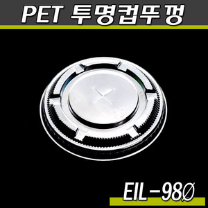 PET투명컵뚜껑(EIL-98파이)국산/민자+형/1000개