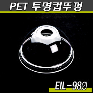 PET 투명컵뚜껑(EIL-98파이)국산/돔O형/1000개