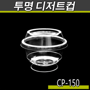 투명컵(디저트컵)CP-150/아이스크림컵/600개세트