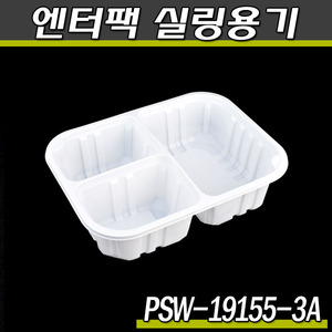 엔터팩 실링용기19155-3A/PSW(화이트)반찬포장/900개