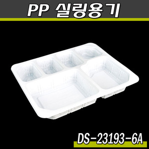 실링용기23193-6A(DS)화이트/400개(박스)반찬포장