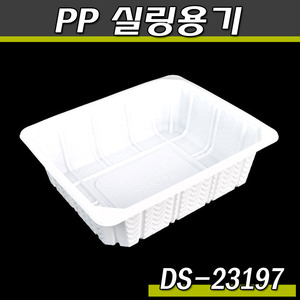 실링용기23197(DS)화이트/400개(박스)음식포장