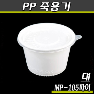 죽용기 국물용기/MP-105C(대)렌지컵(화이트)1000개세트