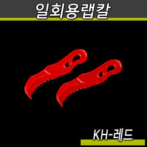 일회용랩칼(KH)레드/1박스8000개(공짜배송)
