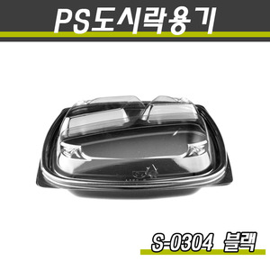 다용도도시락용기/반찬포장/S-0304(3칸)(흑색)400개세트(박스)