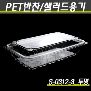 투명반찬용기/샐러드포장/S-0312-3(투명)400개세트(박스)