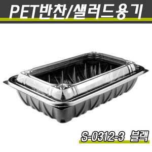 PET반찬용기/야채포장/S-0312-3(흑색)400개세트(박스)