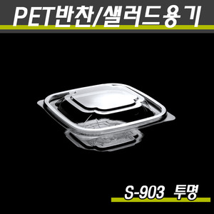 PET반찬용기/야채포장/S-903(투명,흑색)900개세트(박스)