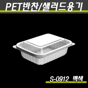 PET투명용기/야채포장/S-0912(백색)1000개세트(박스)