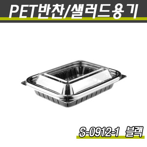 일회용투명용기/야채포장/S-0912-1(흑색)1000개세트(박스)