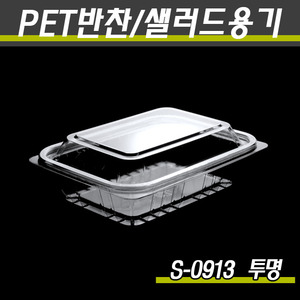 일회용반찬용기/샐러드포장/S-0913(투명,흑색)600개세트(박스)