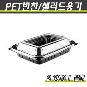 PET투명용기/샐러드포장/S-0913-1(흑색)600개세트(박스)