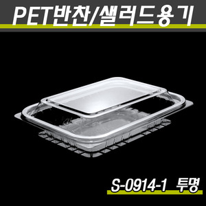 PET투명용기/과일포장/S-0914-1(투명,흑색)600개세트(박스)