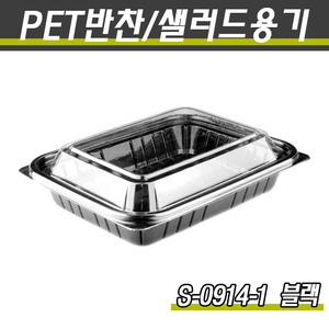 일회용반찬용기/샐러드포장/S-0914-1(흑색)600개세트(박스)