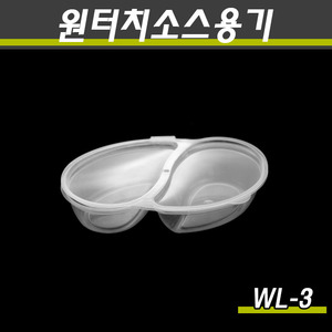 일회용원형원터치소스용기/2칸/WL-3  1000개