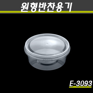 PP원형용기/반찬포장/E-3093/500개세트