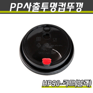 PP투명컵리드/테이크아웃컵뚜껑/HP90-LID(흑색)/1박스1000개