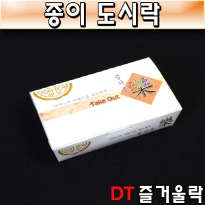 종이도시락(만두,김밥포장)DT/DY도시락1호/즐거울락/600개/공짜배송