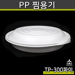 TP 300파이 원형찜용기 소(백색)100개세트