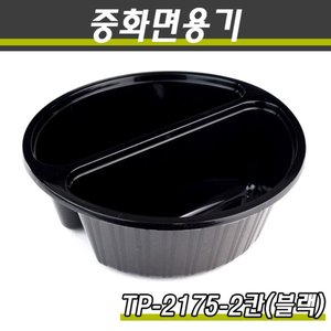 짬짜면용기/짜장용기/TP-2175(2칸)흑색/200개(박스)