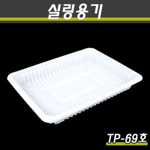실링용기69호/TP(백색)1박스600개
