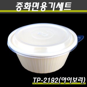 중화요리포장용기/TP-2192(대)아이보리/400개세트(박스)