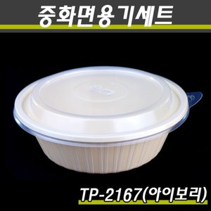 중식포장용기/TP-2167(중)아이보리/400개세트(박스)