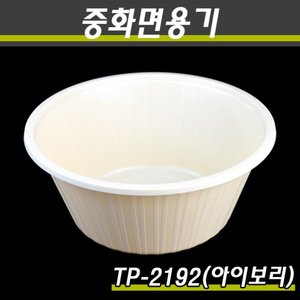 실링용기/중화면용기/TP-2192(대)아이보리/400개(박스)