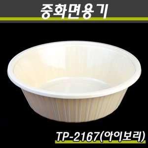 중화면용기/짬뽕용기/TP-2167(중)아이보리/400개(박스)