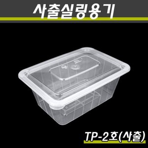 사출실링용기/TP-2호(투명)/1박스400개세트(용기+뚜껑)