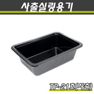 (사출)PP실링용기/TP-21호(블랙)/1박스400개
