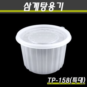삼계탕용기(158파이)/TP-특대/300개세트