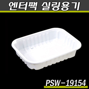 엔터팩실링용기19154-PSW(화이트)반찬포장/박스900개