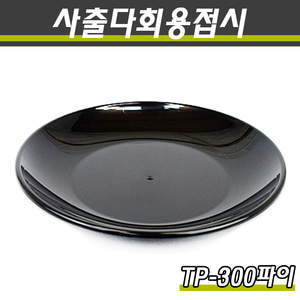 PP사출다회용접시 TP 300파이 흑색 200개(50P)