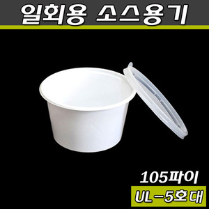 다용도컵(일회용 국물포장,소스용기)UL105파이(5호)대/1000개세트(공짜배송)