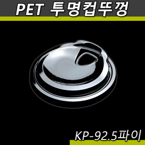 (공짜배송)투명컵뚜껑 92.5파이 아이스타공 PET 국산KP 1,000개