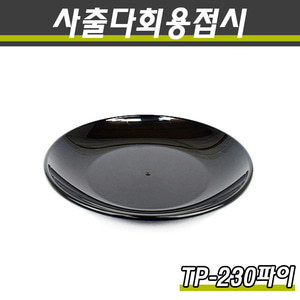 PP사출다회용접시 TP 230파이 흑색 400개(100P)